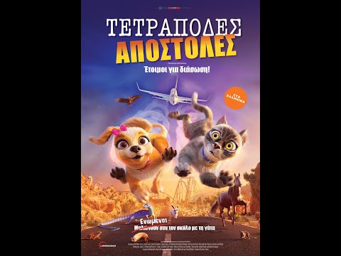 ΤΕΤΡΑΠΟΔΕΣ ΑΠΟΣΤΟΛΕΣ (Gracie & Pedro: Pets to the Rescue) - trailer (μεταγλ)