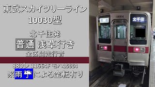【鉄道走行音】東武10030型 北千住発 普通浅草行き 全区間走行音 ~雨による空転有~