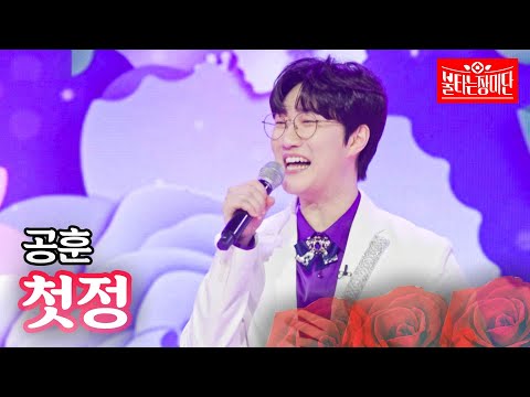 공훈 - 첫정｜불타는 장미단 12회