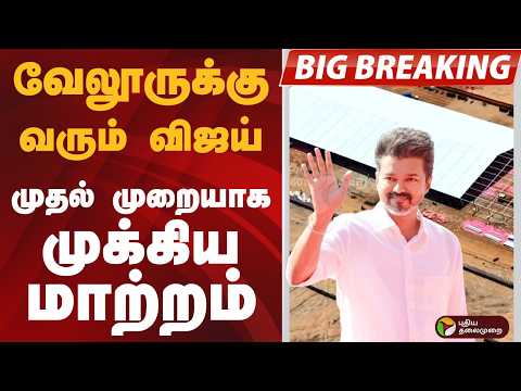 #BIGBREAKING: வேலூருக்கு வரும் VIJAY.. முதல் முறையாக முக்கிய மாற்றம்.. | TVK VIJAY | VELLORE