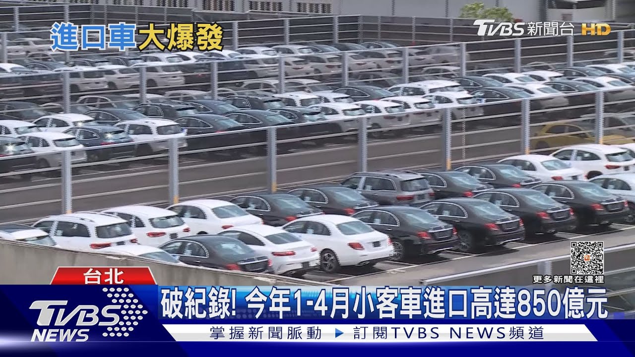 進口車爆量因民眾閒錢多? 真實原因曝光