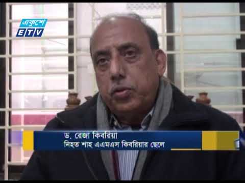 সাবেক অর্থমন্ত্রী কিবরিয়া হত্যার ১৬ বছর আজ | ETV News