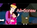 Ай-бопем | Колыбельная | Казахские детские песни | Kazakh ...