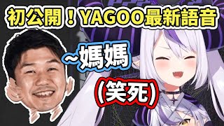 Re: [Holo] 山田要求Yagoo喊一聲“媽媽”的錄音檔