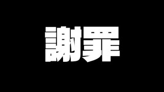 謝罪。（アーカイブが消えてしまいました）
