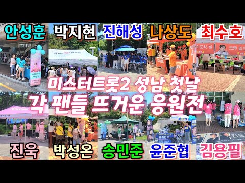 #미스터트롯2 각 팬클럽 응원전!💢 #안성훈,#박지현,#진해성,#나상도,#최수호,#진욱,#박성온,#송민준,#윤준협,#김용필 성남콘서트 7월22일