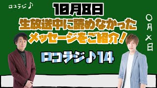 10月8日 MID-FM761「infinity!-bang!-」放送内に読めなかったメッセージをご紹介！【ロコラジ♪14】ロコモコボンゴラジオ