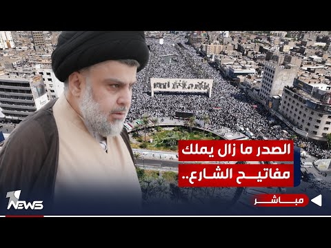 شاهد بالفيديو.. مباشر | الصدر ما زال يملك مفاتيح الشارع.. ورفض أهالي نينوى لتظاهرة بابليون قاطع | مواقف..07700833388