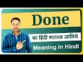 Done meaning in Hindi | Done ka matlab kya hota hai | Done meaning explained