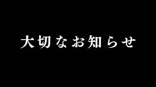 こじらせハラスメントから大切なお知らせがあります。