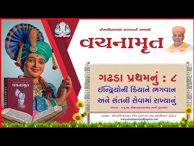વચનામૃત ગઢડા પ્રથમ ૦૮ | ઇન્દ્રિયોની ક્રિયાને ભગવાન અને સંતની સેવામાં રાખ્યાનું