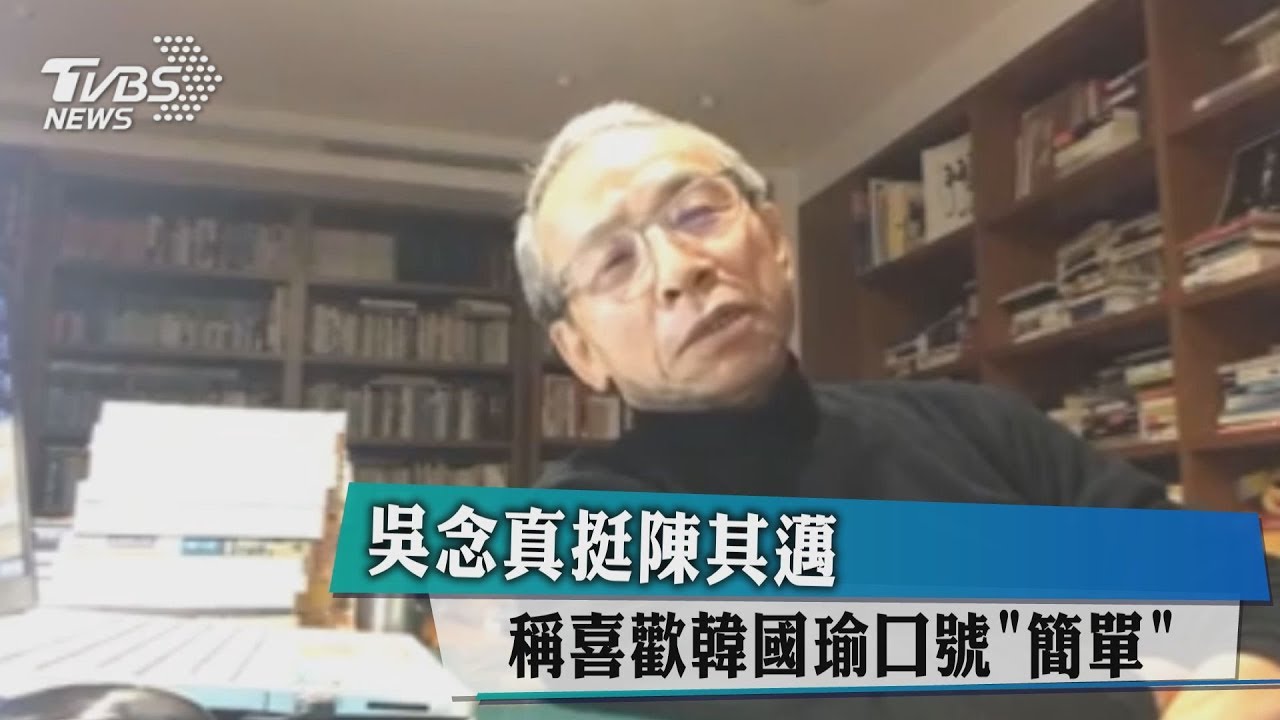 吳念真挺陳其邁 稱喜歡韓國瑜口號"簡單"