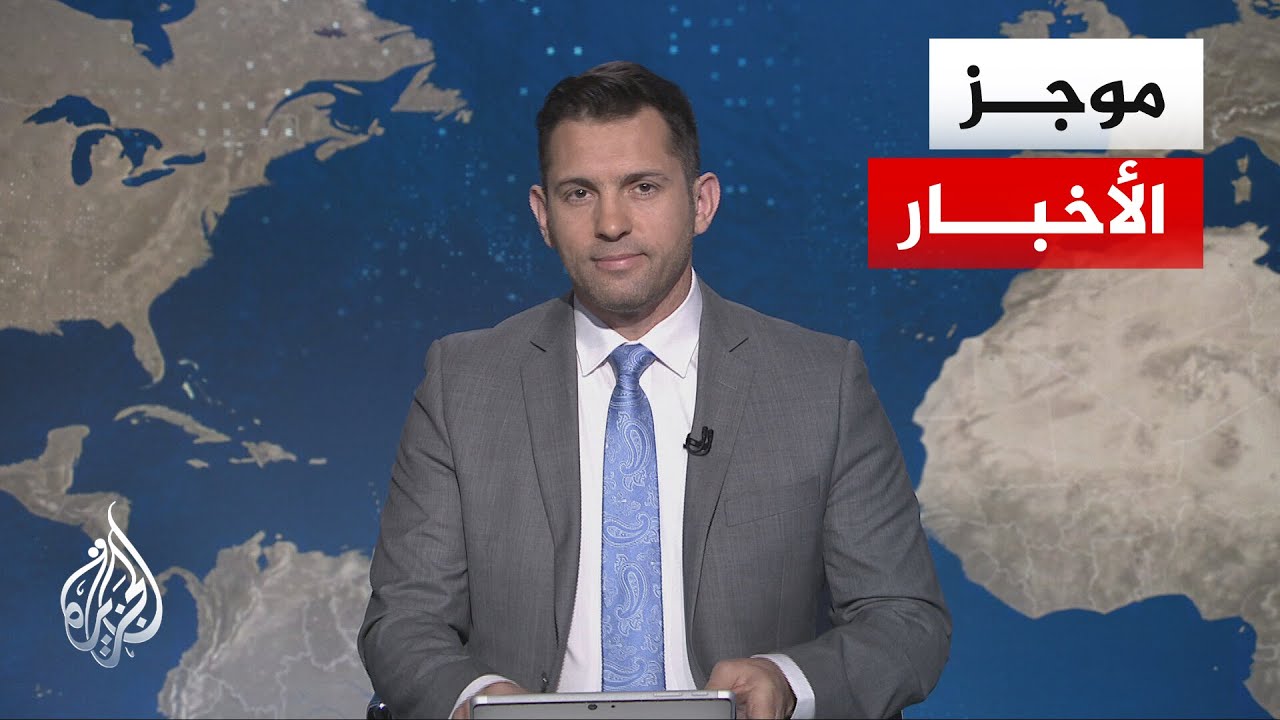 موجز الأخبار| اقتراب حاملة الطائرات الأمريكية جيرالد من مياه منطقة الشرق الأ