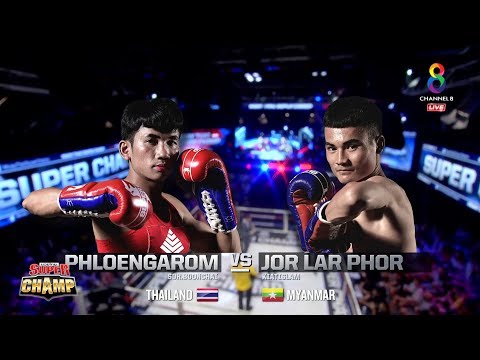 Muay Thai Super Champ | คู่ที่1 เพลิงอารมณ์ VS จ่อ หล่า พอ | 04/08/62