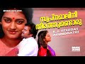 Swapnamalini Theerathundoru Devadas Evergreen Malayalam Song Venu Nagavally Parvathi