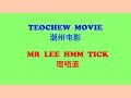 Teochew Movie Mr Lee Hmm Tick 潮州电影 理唔直