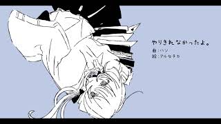 - やりきれなかったよ。/鏡音リン【オリジナル曲】