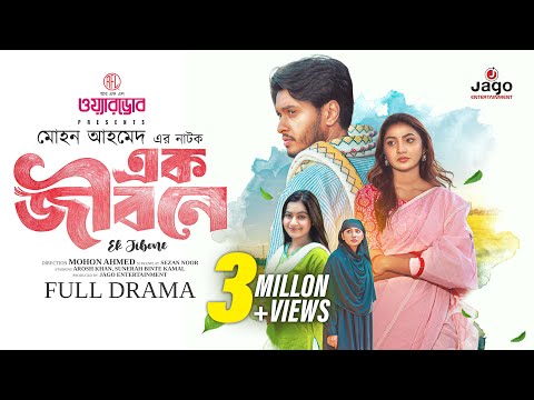 Ek Jibone | Full Drama | এক জীবনে | Arosh Khan | Sunerah Binte Kamal | New Natok 2025