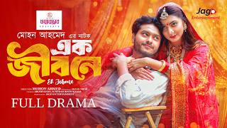 Download lagu Ek Jibone | Full Drama | এক জীবনে | Arosh Khan | Sunerah Binte Kamal | New Natok 2025 mp3