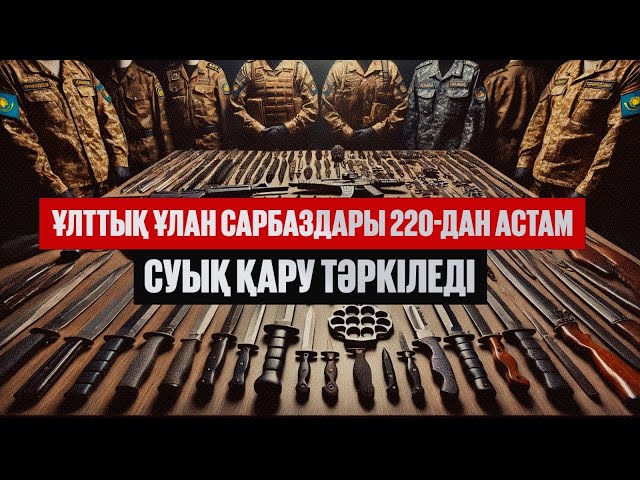 Ұлттық ұлан сарбаздары 220-дан астам суық қару тәркіледі
