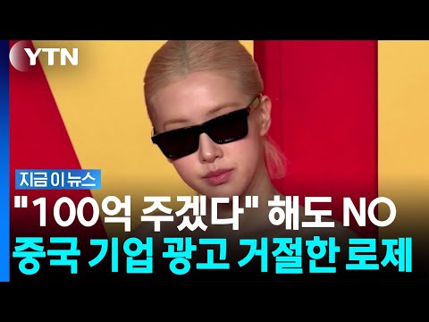 '100억원' 내밀고 모시러 온 중국 기업…단칼에 거절한 블랙핑크 로제 [지금이뉴스] / YTN