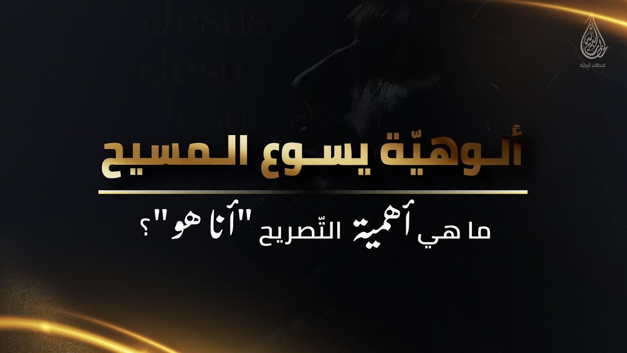 ما هي أهمّيّة التّصريح "أنا هو"؟
