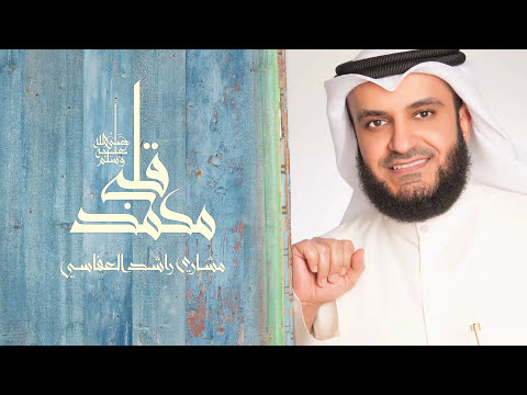 قصيدة " طول الأمل "  مدونة محبي الشيخ مشاري راشد العفاسي