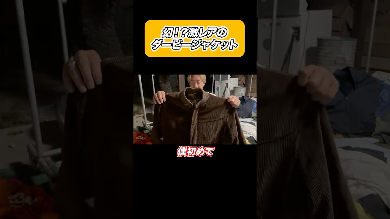 激レアのダービージャケット！！#アメカジ #アメリカンヴィンテージ #ビンテージ #古着 #ファッション #fashion #vintage