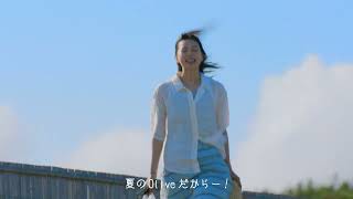 【Olive】「夏のOlive〜夏のおわり〜」篇30秒_字幕有