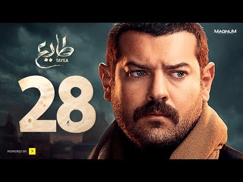  طايع - الحلقة 28 الحلقة الثامنة والعشرون