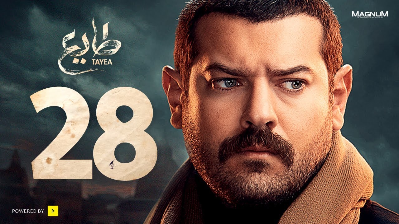  طايع - الحلقة 28 الحلقة الثامنة والعشرون