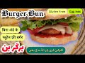 Gluten free Burger Bun || Egg less ||  Khana Pakana Gluten free