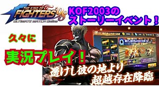 【KOF98UMOL】KOF2003のストーリーをおさらい! 【 The King Of Fighters'98 UMOL】「遥けし彼の地より出ずる者」を実況プレイ!
