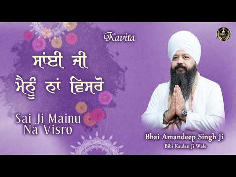 Sai Ji Mainu Na Visro || Kavita || Amritvela || Bhai Amandeep Singh Ji || Bibi Kaulan Ji Wale