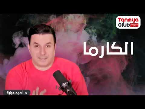 الكارما   د أحمد عمارة Ahmed Emara