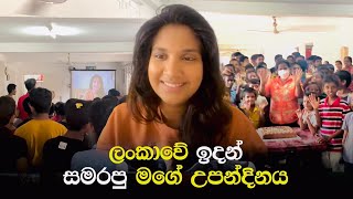 Senali Fonseka's Birthday Celebration | සෙනාලි ලංකාවේ සමරපු උපන්දිනය