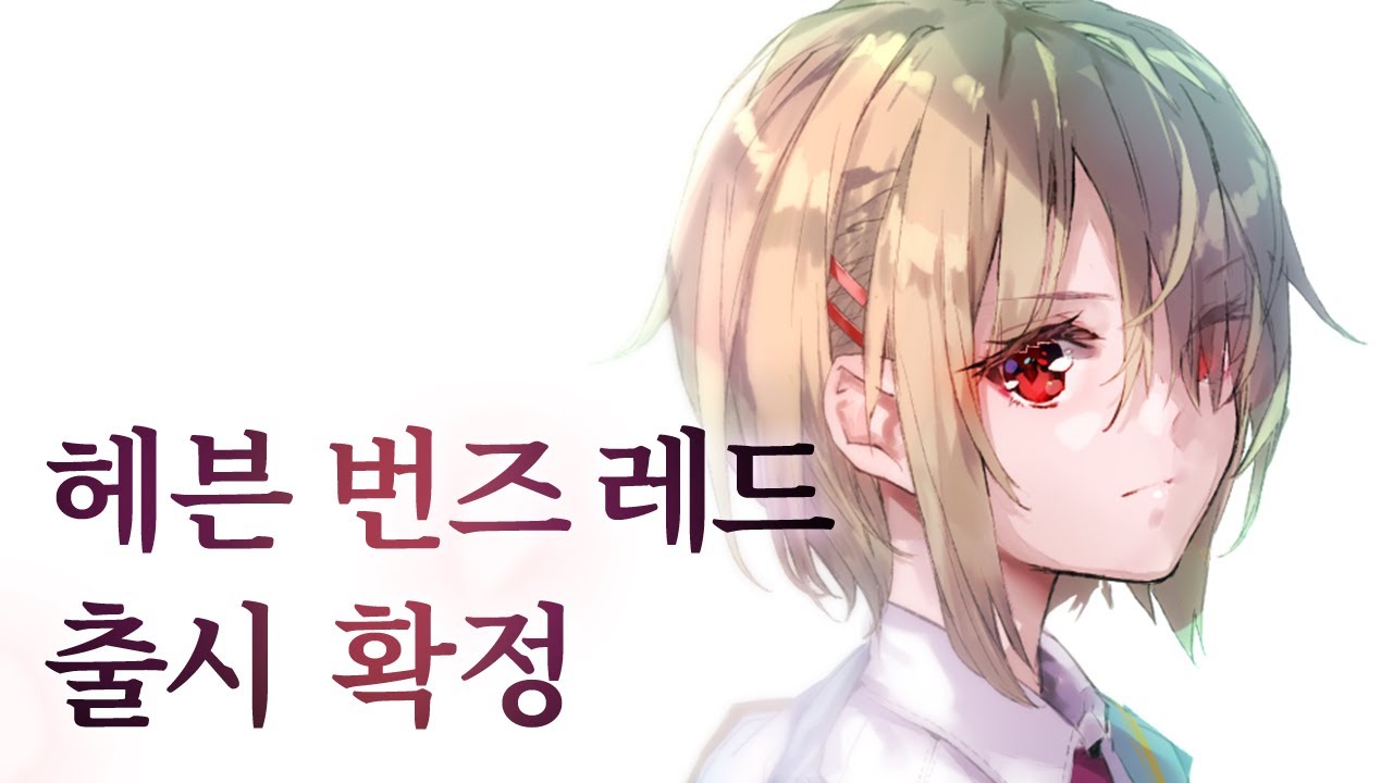 드라마틱 RPG [헤븐 번즈 레드] 제작 발표회 개최 확정