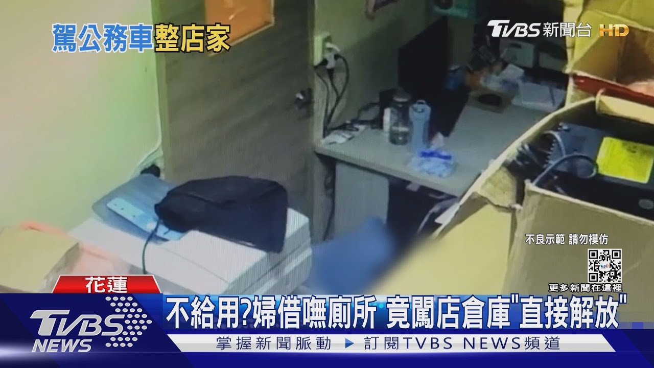 不給用?婦借嘸廁所 竟闖店倉庫「直接解放」