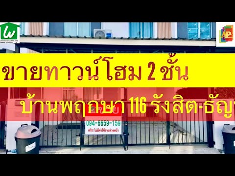 ลดพิเศษสุดๆ ขายถูก ขายด่วน ทาวน์โฮม 2ชั้น ราคาน่ารัก บ้านพฤกษา 116 ตรงข้าม ม.เทคโนโลยีราชมงคลธัญบุรี คลองหก ราคาสุดคุ้มไม่ว่าจะลงทุนปล่อยเช่า(ผู้เช่าพร้อม)หรืออยู่เอง (หิ้วกระเป๋าพร้อมอยู่) – รูปที่ 2