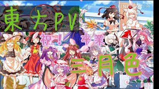 【東方PV】色々なキャラで三月色