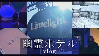 【Vlog】願いが叶うホテルで、幽霊の声を聞く【イマーシブ体験】