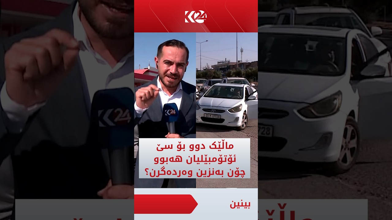 ڤیدیۆ | ماڵێک دوو بۆ سێ ئۆتۆمبێلیان هەبوو، چۆن بەنزینی 750 دیناری وەردەگرن؟ ئەحمەد عەبدولسەمەد باسی دەکات