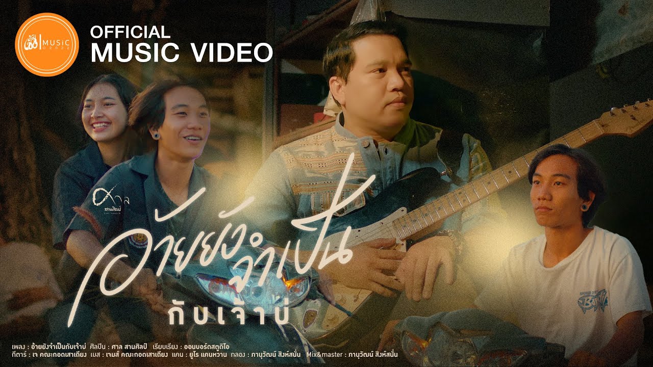 เนื้อเพลง อ้ายยังจำเป็นกับเจ้าบ่ ศาล สานศิลป์