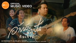 อ้ายยังจำเป็นกับเจ้าบ่ ศาล สานศิลป์