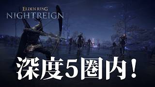 【ナイトレイン PS5】再び深度5へ！？【ELDENRING NIGHTREIGN】