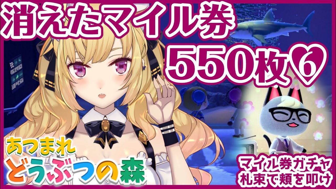 【あつ森】さようならマイル券550枚、まだ出ません【にじさんじ/鷹宮リオン】