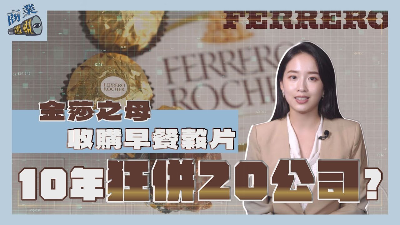 商業透視/甜點到早餐穀片它全包! 金莎之母10年狂併20公司