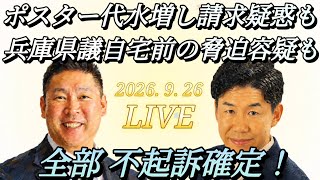 【LIVE】自宅前脅迫容疑もポスター代水増し疑惑も全部不起訴になりました！
