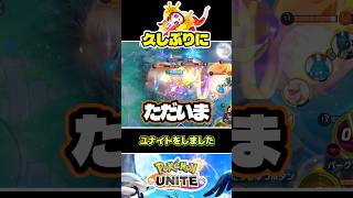 【復活】これからもよろしくお願いします#ポケモンユナイト　#店長すぐ