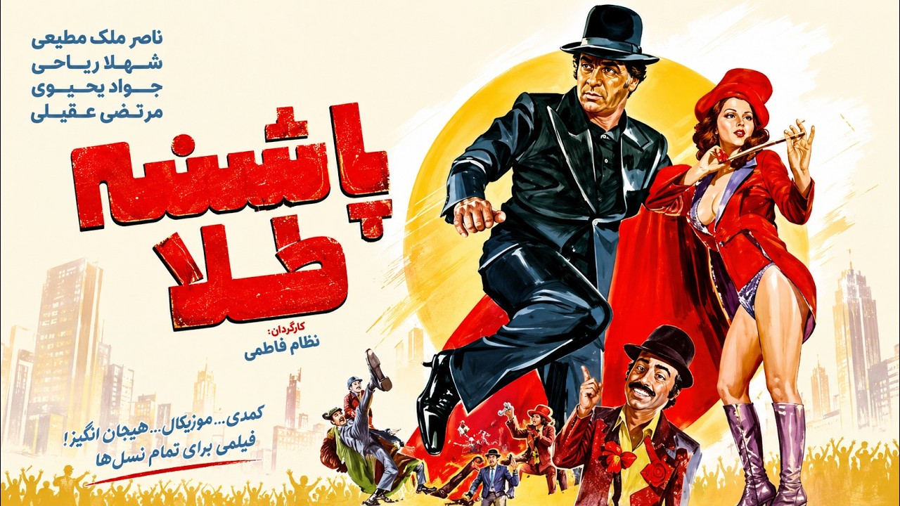 فیلم پاشنه طلا با بازی ناصر ملک مطیعی   باکیفیت و بدون حذفیات